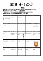 第１回ビンゴ（４年）.pdfの1ページ目のサムネイル