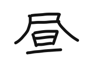 2年1組_こくご_岡本 正彦_2025年9月8日のノート (3)