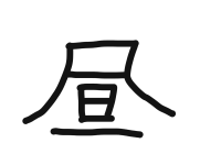 2年1組_こくご_岡本 正彦_2025年9月8日のノート (4)