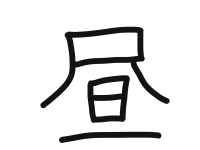 2年1組_こくご_岡本 正彦_2025年9月8日のノート (5)