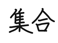 3年1組_書写_岡本 正彦_2025年9月8日のノート