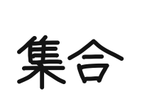 3年1組_書写_岡本 正彦_2025年9月8日のノート (1)
