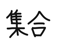 3年1組_書写_岡本 正彦_2025年9月8日のノート (2)