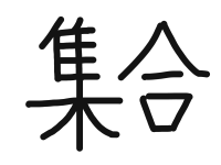 3年1組_書写_岡本 正彦_2025年9月8日のノート (3)