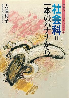 一本のバナナから