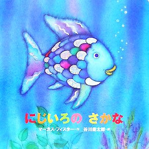 にじいろのさかな