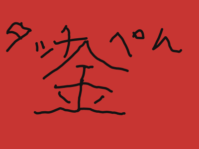 1年1組_こくご_岡本 正彦_2025年12月5日のノート