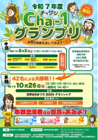 Cha-1グランプリ.pdfの1ページ目のサムネイル